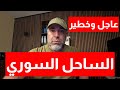 عاجل الساحل السوري 
