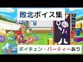 28キャラ 敗北ボイス集 ボイスチェンジ パーティーあり ぷよぷよテトリス2