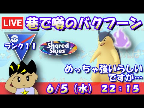 巷で噂のバクフーン！めっちゃ強いらしいですが…？ランク13～【スーパーリーグ】【ポケモンGO】【GBL】