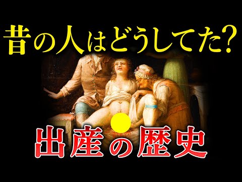 昔の人の出産にまつわる風習が衝撃的過ぎる件  