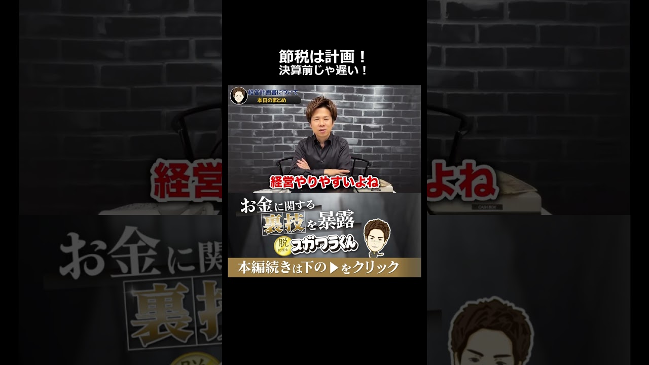 決算直前の節税はもう遅い。本当の節税は経営計画から始まっている #shorts
