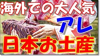 日本お土産で、海外での人気の物とは、誰もが大好きなアレ【人の絆】