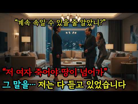 “저 여자 죽어야 땅이 넘어가” 녹음 파일의 충격 ... ㅣ인생사연ㅣ오디오북ㅣ사연