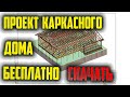 Проект каркасного дома бесплатно #каркасныйдом #каркасные #проект