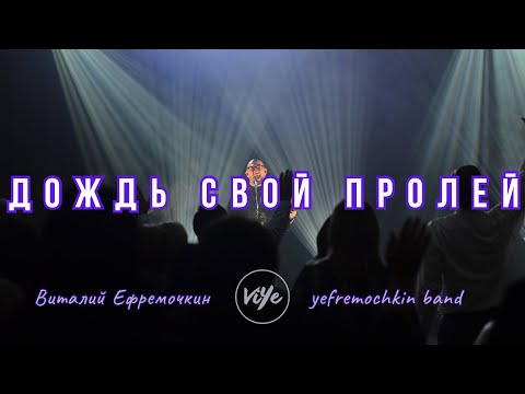 Видео: Дождь Свой пролей - Yefremochkin BAND