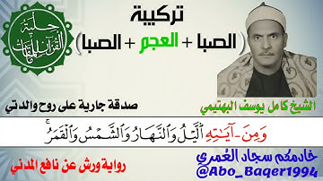 القوة والخشوع لصاحب الحنجرة الفولاذية الشيخ كامل يوسف البهتيمي تركيبة(الصبا والعجم والصبا) التلاوة👇👇