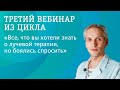 Третий вебинар из серии &quot;Все, что вы хотели знать о лучевой терапии, но боялись спросить&quot;.