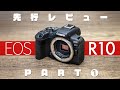 Canon EOS R10 先行レビュー動画 PART1 これは次世代の「EOS Kiss」標準仕様を予感させる万能機だ！