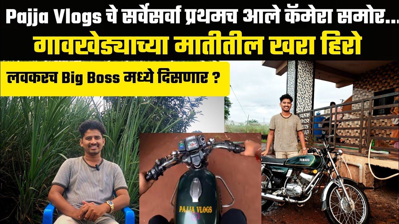 Pajja Vlogs चे सर्वेसर्वा प्रथमच आले कॅमेरा समोर | गावखेड्याच्या मातीतील खरा हिरो | Pajja Vlogs