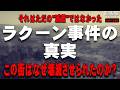 【解説】レクイエムで明かされる『ラクーン事件の真相』 ラクーンシティはなぜ壊滅しなければならなかったのか？ ラクーン事件の真相を解説　本編ネタバレあり【バイオハザード レクイエム】