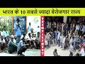 भारत के 10 सबसे ज्यादा बेरोजगार राज्य | Indian States With Highest unemployment Rates (2020)