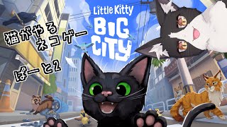 ネコがやるネコゲーで街を練り歩く　ぱーと2【Little Kitty, Big City  Vtuber すとれいにゃんこ】
