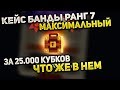 C.A.T.S. Максимальный Сундук банды, что в нем??