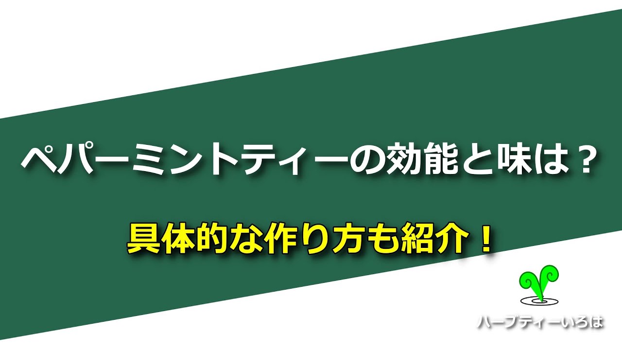 ペパーミントティーの効能と味は 具体的な作り方も紹介 Youtube ペパーミントティーの効能と味は 具体的な作り方も紹介 Youtube