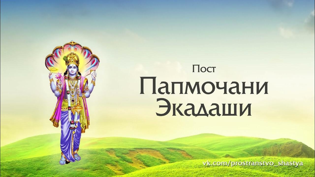 Экадаши фото. Пандава экадаши. Путрада экадаши. Завтра пандава экадаши. Пандава экадаши.