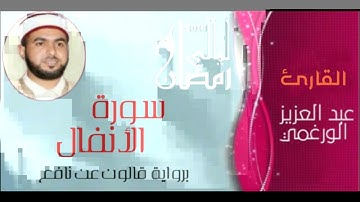 سورة الأنفال بصوت القارئ عبد العزيز الورغمي :رواية قالون عن نافع المدني