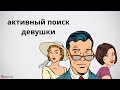 Активный поиск девушки.