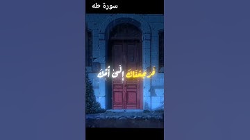 سورة طه الأية39
