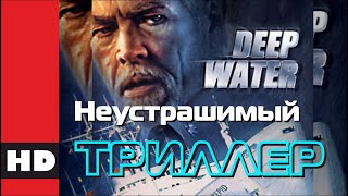 🔴 Триллер, Боевик. Фильм «Неустрашимый (Погружение В Бездну)». Кино Hd