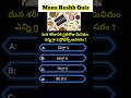 Telugu Quiz Time || Interesting GK Questions in Telugu || Telugu General Knowledge Quiz