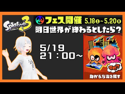 【スプラトゥーン3】世界が終わるとしても最後まで抗うフェス！【ゲーム配信】