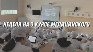 Обычные дни на 3 курсе медицинского // неделя из жизни студента-медика