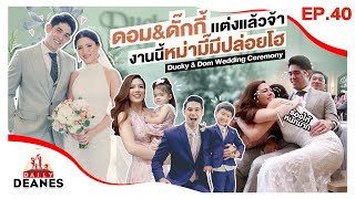 DAILY DEANES EP.40 | Ducky & Dom Wedding Ceremony ดอม&ดั๊กกี้ แต่งแล้วจ้า งานนี้หม่ามี๊มีปล่อยโฮ!!