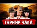 ТУРНИР ЧАКА 2020 - команда "ГгВП" | ЧЕТВЕРТЬФИНАЛ