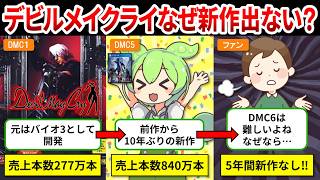 [DMC History Summary] The surprising reason why a new Devil May Cry game hasn't been released in ...