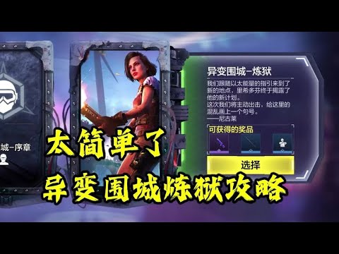 异变围城炼狱攻略教学，这也太简单了【每天瞎乐呵】