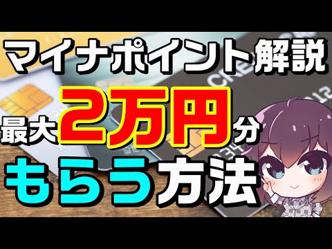 【続編は動画概要欄参照】マイナンバーカードで最大2万ポイントをもらう方法（買い物/健康保険証登録/公金受取口座）※11:00~最新の申し込み画面は動画概要欄をからご確認ください。