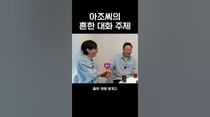 아조씨들의 흔한 대화 주제