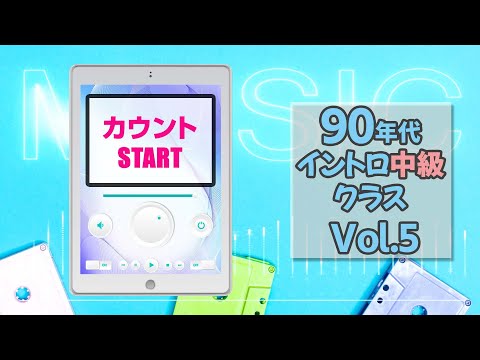 【イントロクイズ】90年代 イントロ中級クラス Vol.5