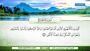 سورة الحج | تلاوة مباركة من الآية 35 إلى الآية 46 | بصوت القارئ الشيخ حمزة محمد الفار