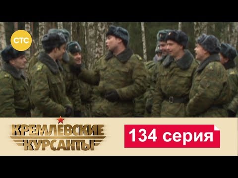 Кремлевские Курсанты 134