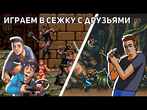 Видео: Играем в Сежку с Пашей Kinaman'ом и Ильёй Hodi-Brodi! Sega СТРИМ