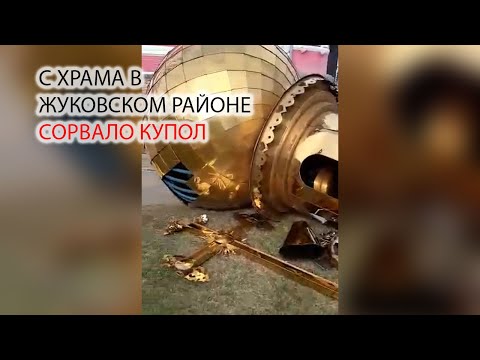 С храма сорвало купол