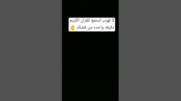 استمع دقيقه للقران الكريم من فضلك