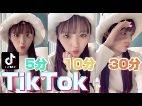 【TikTok】5分10分30分で撮ったらクオリティ変わるの?