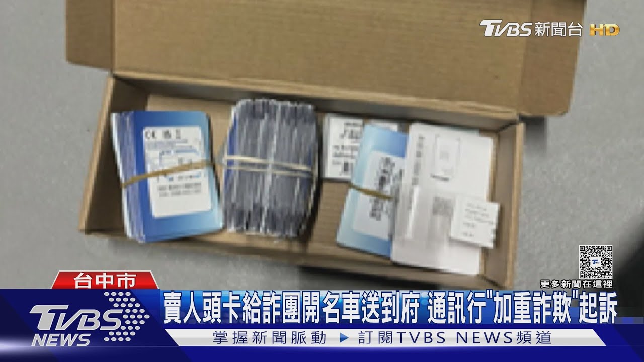 賣人頭卡給詐團開名車送到府 通訊行「加重詐欺」起訴｜TVBS新聞 @TVBSNEWS01