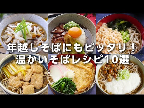 【年越しそばレシピ10選】アレンジそばいろいろ！今年の年越しそばにいかが？｜macaroni（マカロニ）