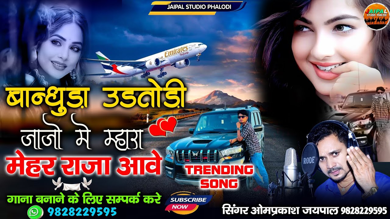 New Rajasthani Trending Song | उड़तोड़ी जाजो में म्हारा मेहर राजा आवे | सिंगर ओमप्रकाश जयपाल