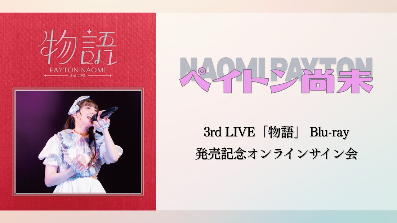 ペイトン尚未 3rd LIVE「物語」Blu-ray 発売記念インターネットサイン会