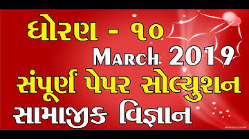 std 10 SS paper solution march 2019  || Std 10 S.S. Full paper solution march 2019 | Mayur