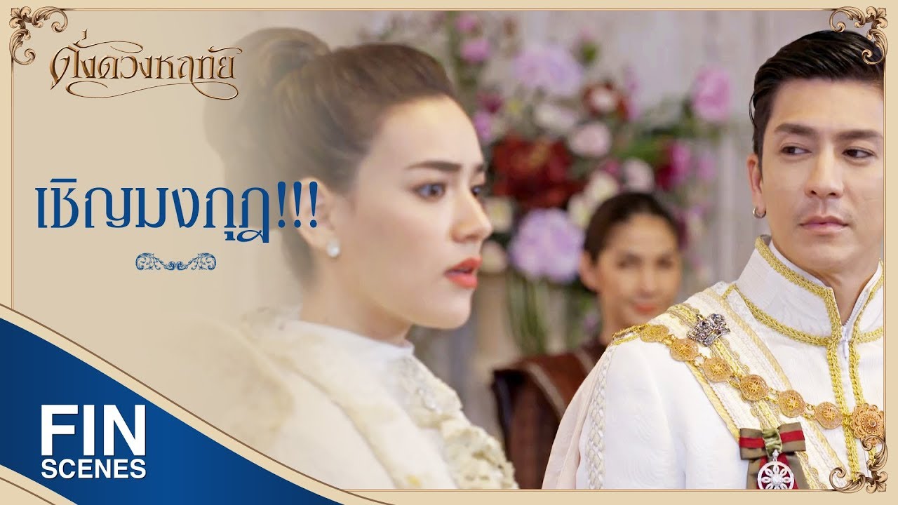 FIN | ดำรงพระยศเท่าเจ้าฟ้าหญิงแห่งกาสิกทุกประการ | ดั่งดวงหฤทัย EP.10 | Ch3Thailand