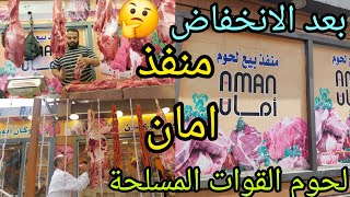 بعد الانخفاض✌️اسعار منفذ امان للقوات المسلحة⁉️اسعار اللحوم البلدي ضاني كندوز المفروم كبده سجق بوفتيك