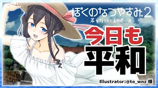【ぼくのなつやすみ2】#4🍉虫は触れませんが図鑑を見るのは嫌いではない【にじさんじ/小野町春香】
