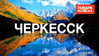 Черкесск - Домбай, самый крупный ледник и кулинарные эксперименты | «Повара на колёсах»