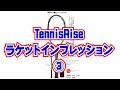 スリクソンラケット「SRIXON REVO CVシリーズ2018 CV3.0F」TennisRiseインプレッション動画③