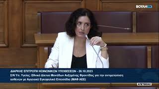 Εξέταση σχεδίου νόμου Υπ. Υγείας για ΜΑΦ Εγκεφαλικών. Ανάλυση κατ’ άρθρο, 26/10/23